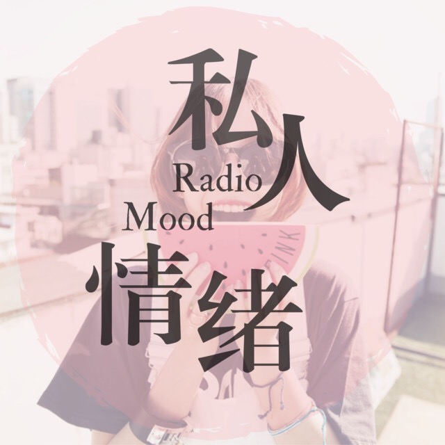 私人情绪